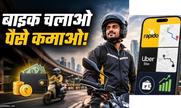 Rapido और Uber पर बाइक चलाकर कमाई कैसे करें