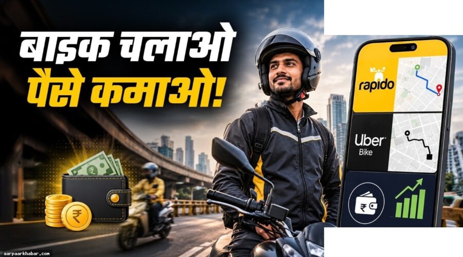 Rapido और Uber पर बाइक चलाकर कमाई कैसे करें