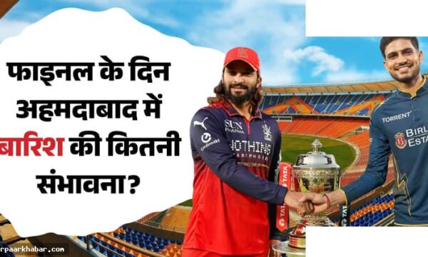 RCB vs GT मौसम पूर्वानुमान और रिजर्व डे की जानकारी