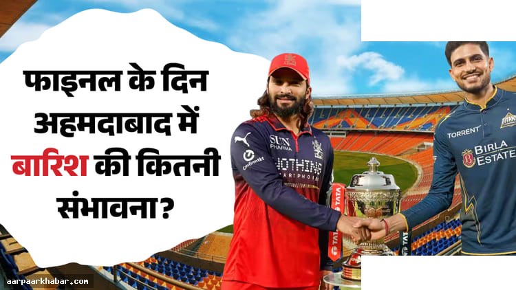 RCB vs GT मौसम पूर्वानुमान और रिजर्व डे की जानकारी