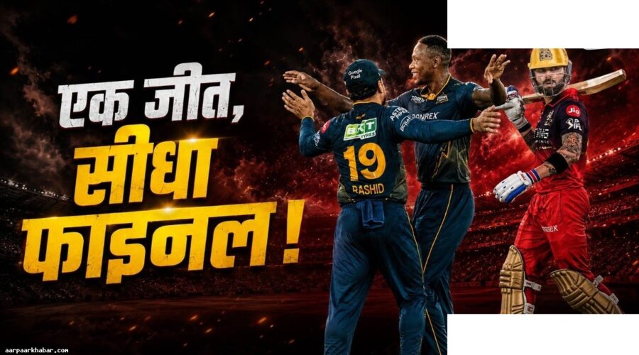 धर्मशाला महायुद्ध: RCB vs GT क्वालिफायर-1