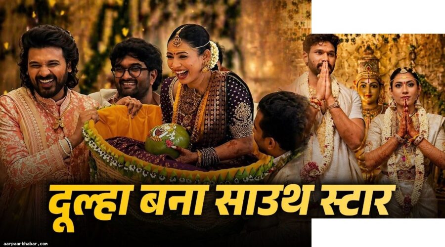 साउथ एक्टर बेल्लमकोंडा साई श्रीनिवास की शादी