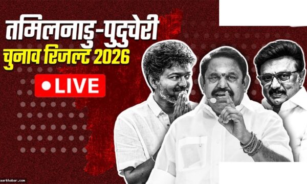 तमिलनाडु पुडुचेरी चुनाव परिणाम आज मतगणना