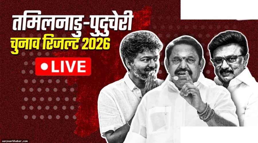 तमिलनाडु पुडुचेरी चुनाव परिणाम आज मतगणना