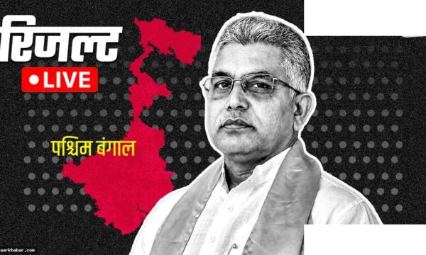 खड़गपुर सदर चुनाव: दिलीप घोष की साख दांव पर