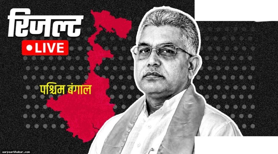 खड़गपुर सदर चुनाव: दिलीप घोष की साख दांव पर