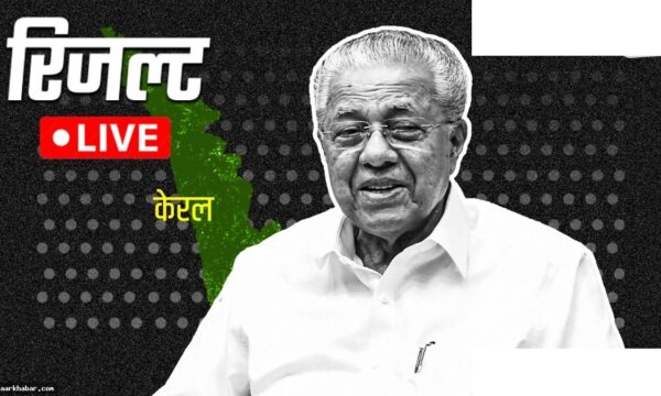 धर्माडम सीट चुनाव परिणाम: विजयन को मिलेगी जीत