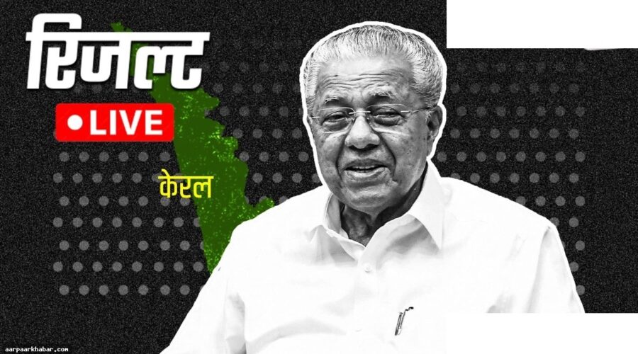 धर्माडम सीट चुनाव परिणाम: विजयन को मिलेगी जीत