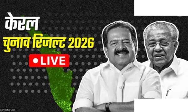 केरल विधानसभा चुनाव परिणाम: विजयन की हैट्रिक की दौड़