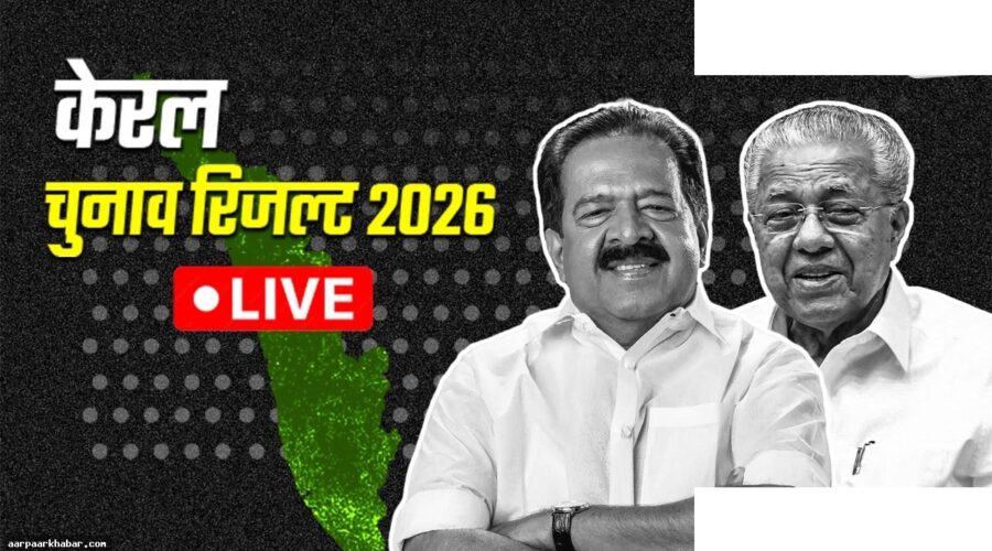 केरल विधानसभा चुनाव परिणाम: विजयन की हैट्रिक की दौड़