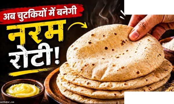 बिना आटा गूंथे मिनटों में फूली रोटी बनाएं