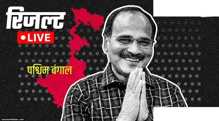 बहरामपुर में अधीर रंजन चौधरी के भाग्य का फैसला आज