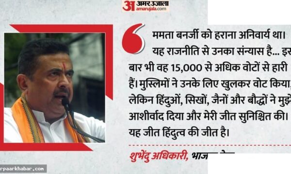 भवानीपुर में शुभेंदु की जीत, ममता को मिली हार