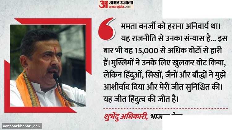 भवानीपुर में शुभेंदु की जीत, ममता को मिली हार