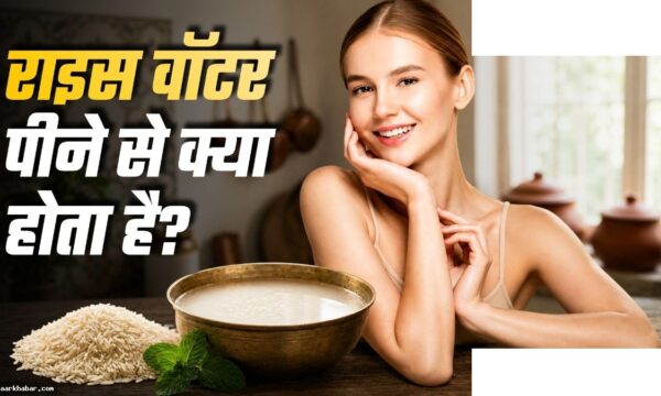 चावल का पानी पिएं, पाएं कोरियन ग्लो