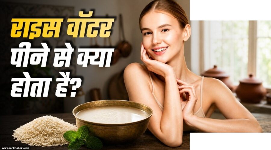 चावल का पानी पिएं, पाएं कोरियन ग्लो