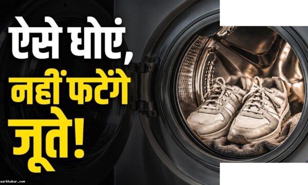 वॉशिंग मशीन में जूते धोने का सही तरीका