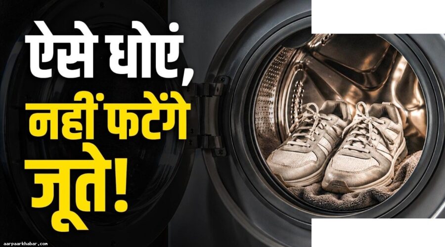 वॉशिंग मशीन में जूते धोने का सही तरीका