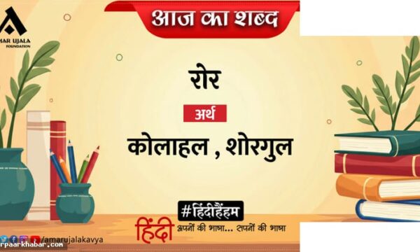 रोर और दिनकर की कविता रास की मुरली