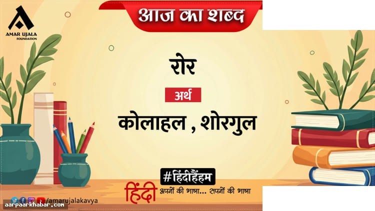 रोर और दिनकर की कविता रास की मुरली