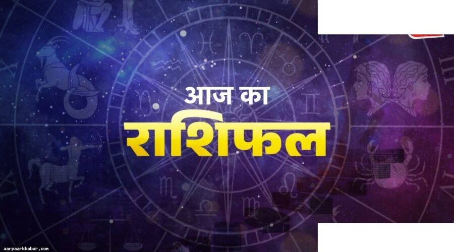 मीन राशि आज करेंगे शानदार प्रदर्शन, सभी राशियों का राशिफल