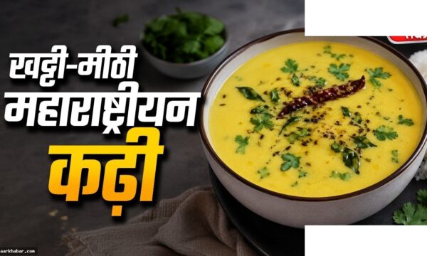 खट्टी-मीठी महाराष्ट्रीयन कढ़ी रेसिपी