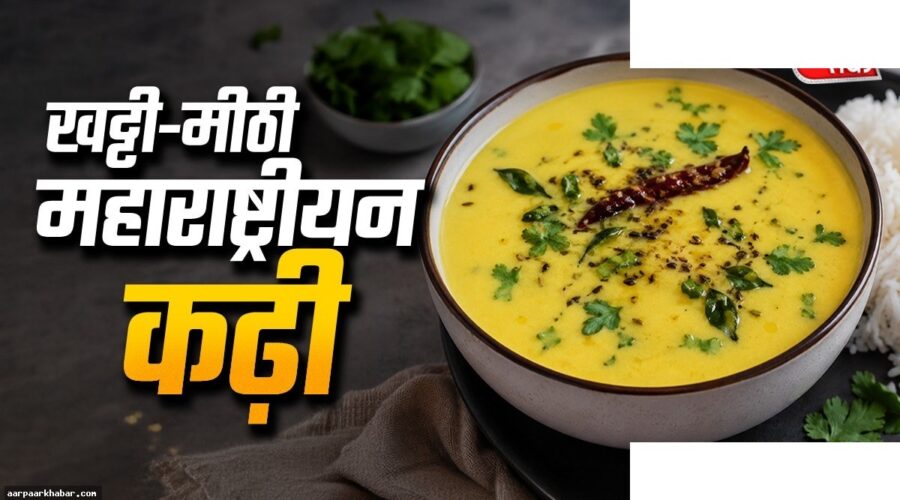 खट्टी-मीठी महाराष्ट्रीयन कढ़ी रेसिपी