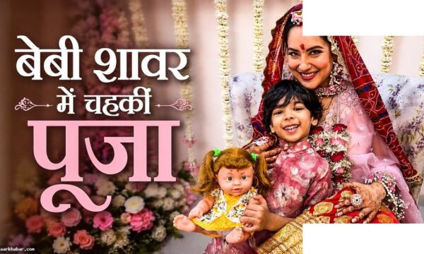 पूजा बनर्जी दूसरी बार बनेंगी मां, गोदभराई में दिखा बेबी बंप