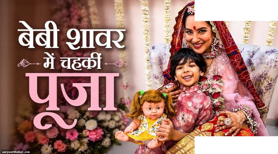 पूजा बनर्जी दूसरी बार बनेंगी मां, गोदभराई में दिखा बेबी बंप