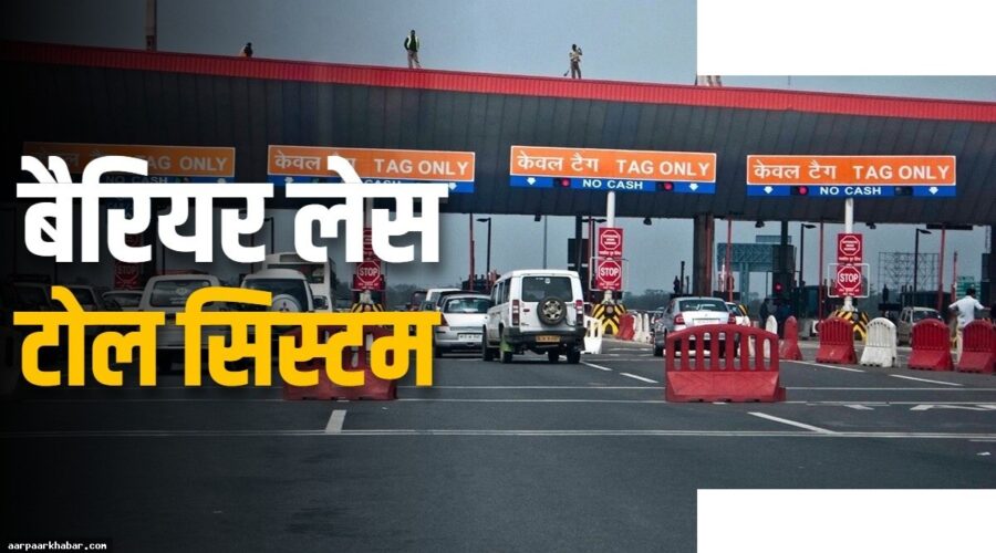 दिल्ली में बैरियर लेस टोल सिस्टम आज से शुरू