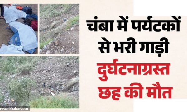 चंबा में इनोवा क्रिस्टा खाई में गिरी, छह की मौत