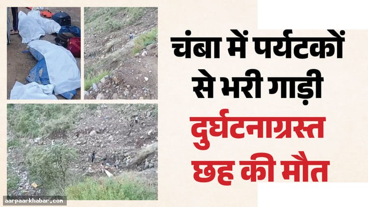चंबा में इनोवा क्रिस्टा खाई में गिरी, छह की मौत