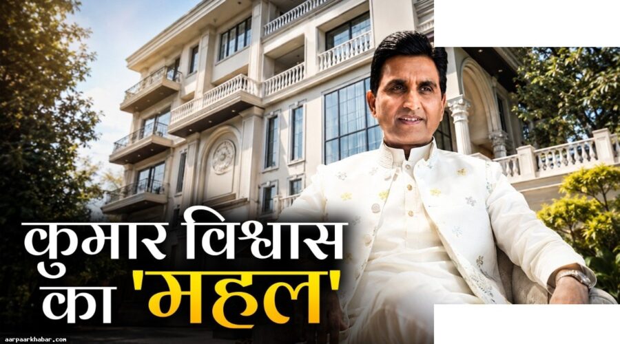 कुमार विश्वास का नोएडा स्थित आलीशान घर