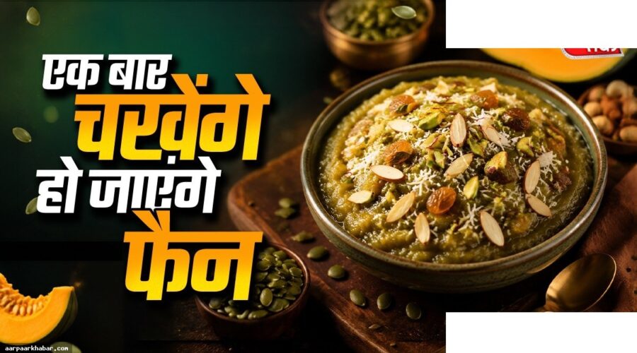 कद्दू के बीज का हलवा – आसान रेसिपी और फायदे