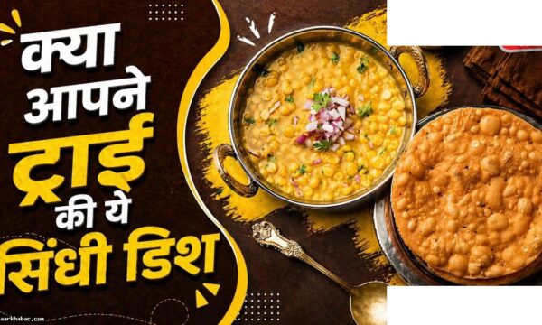 दाल पकवान रेसिपी – सिंधी स्वाद घर पर बनाएं