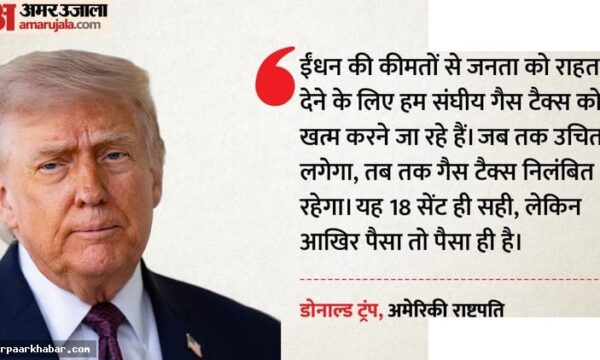 ट्रंप का बड़ा फैसला: पेट्रोल डीजल टैक्स खत्म
