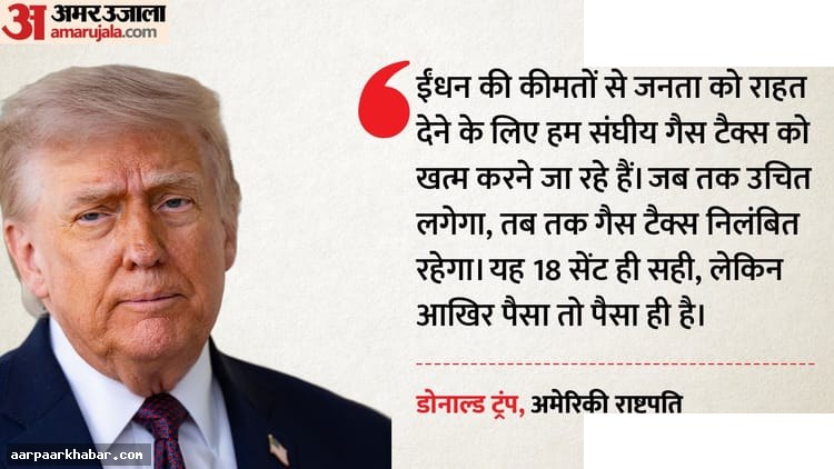 ट्रंप का बड़ा फैसला: पेट्रोल डीजल टैक्स खत्म