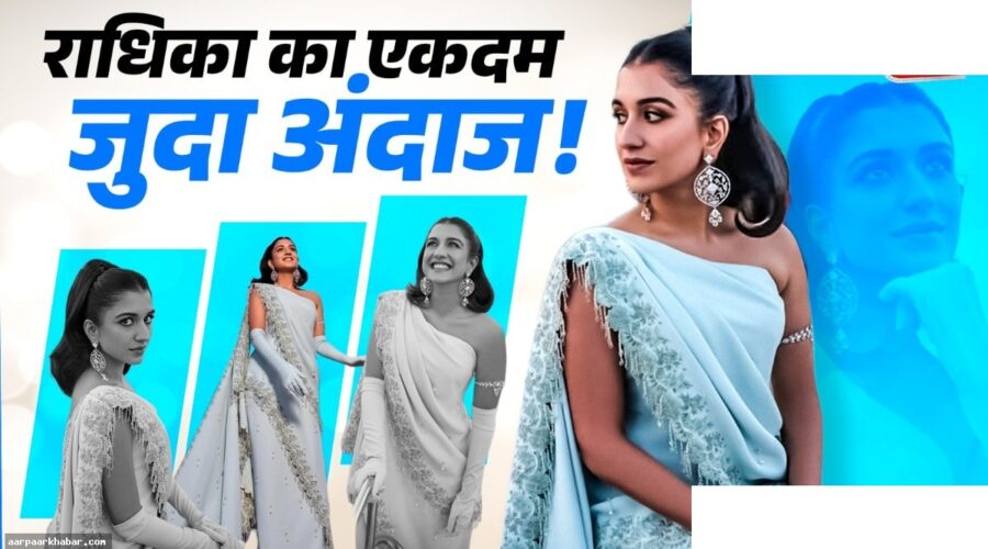 राधिका का वेनिस में अनोखा साड़ी-स्टाइल गाउन लुक