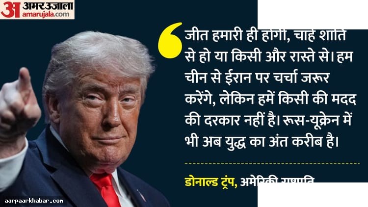 ट्रंप चीन यात्रा: ईरान पर सख्त रुख, यूक्रेन युद्ध खत्म के आसार