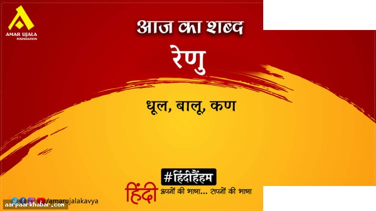 रेणु और उर्मिलेश की कविता – शत शत नमन