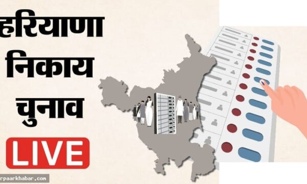 हरियाणा निकाय चुनाव परिणाम लाइव: मतगणना आठ बजे से