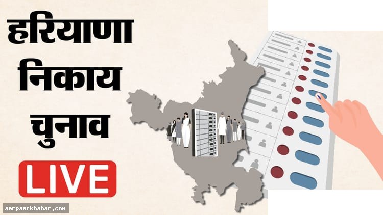 हरियाणा निकाय चुनाव परिणाम लाइव: मतगणना आठ बजे से