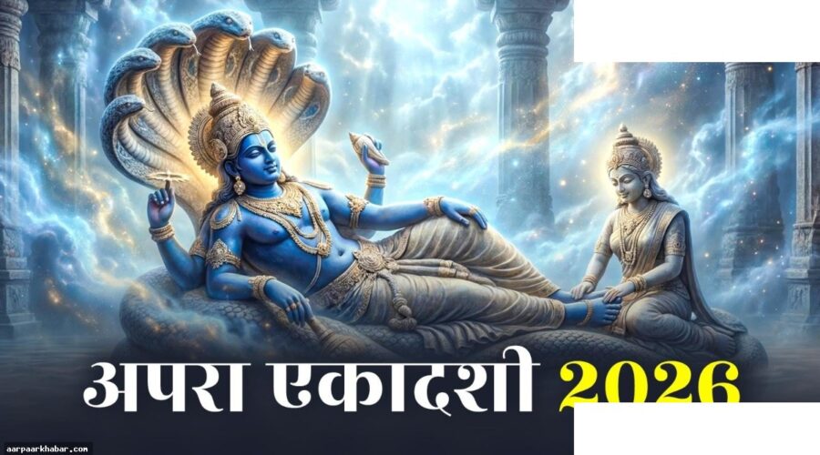 अपरा एकादशी व्रत: मुहूर्त, पूजन विधि और महत्व