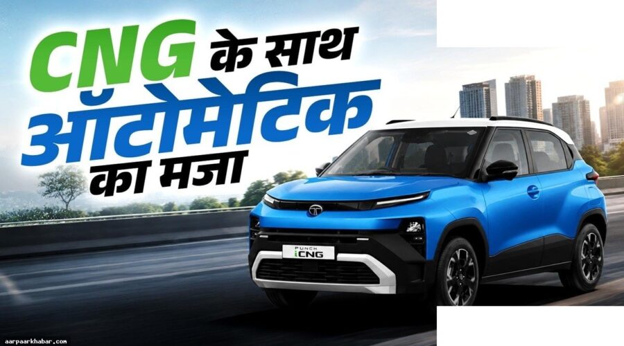 ट्रैफिक में कंफर्ट-माइलेज: सीएनजी एएमटी कारें