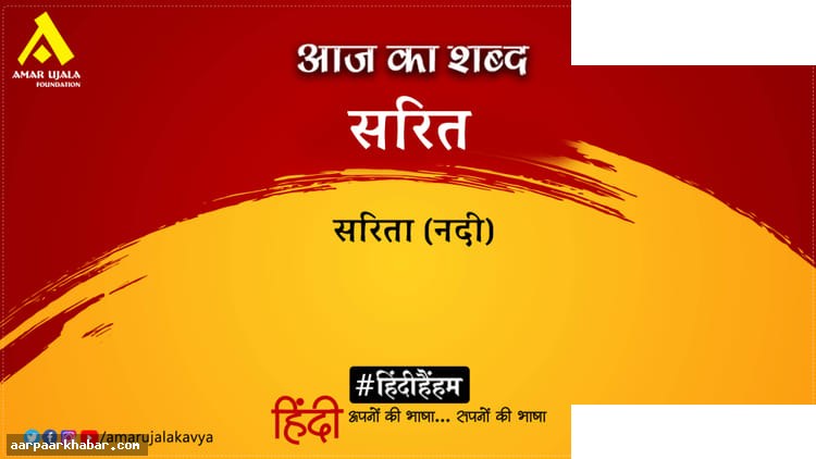 सरित और द्वारिका प्रसाद माहेश्वरी की कविता विश्लेषण