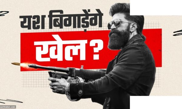 यश की टॉक्सिक सनी देओल इमरान से भिड़ेगी