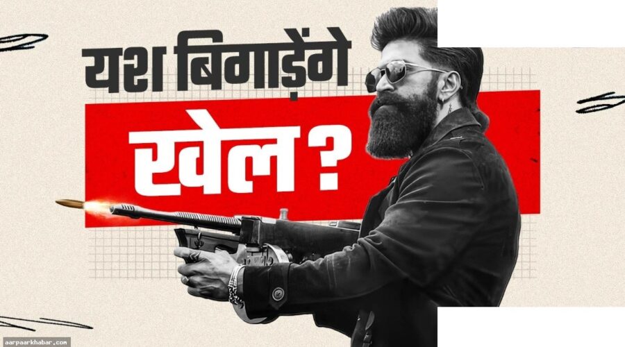 यश की टॉक्सिक सनी देओल इमरान से भिड़ेगी
