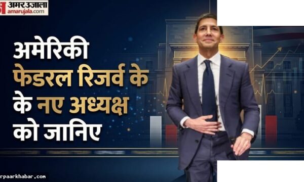केविन वार्श: ट्रंप के करीबी और फेडरल रिजर्व के नए अध्यक्ष