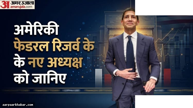 केविन वार्श: ट्रंप के करीबी और फेडरल रिजर्व के नए अध्यक्ष