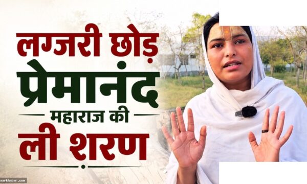इंफ्लुएंसर स्वाति मिश्रा ने छोड़ी शोबिज, प्रेमानंद महाराज की सेवा में समर्पित